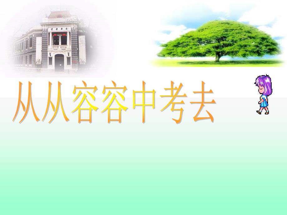 中考考前心理辅导课件.ppt_第1页