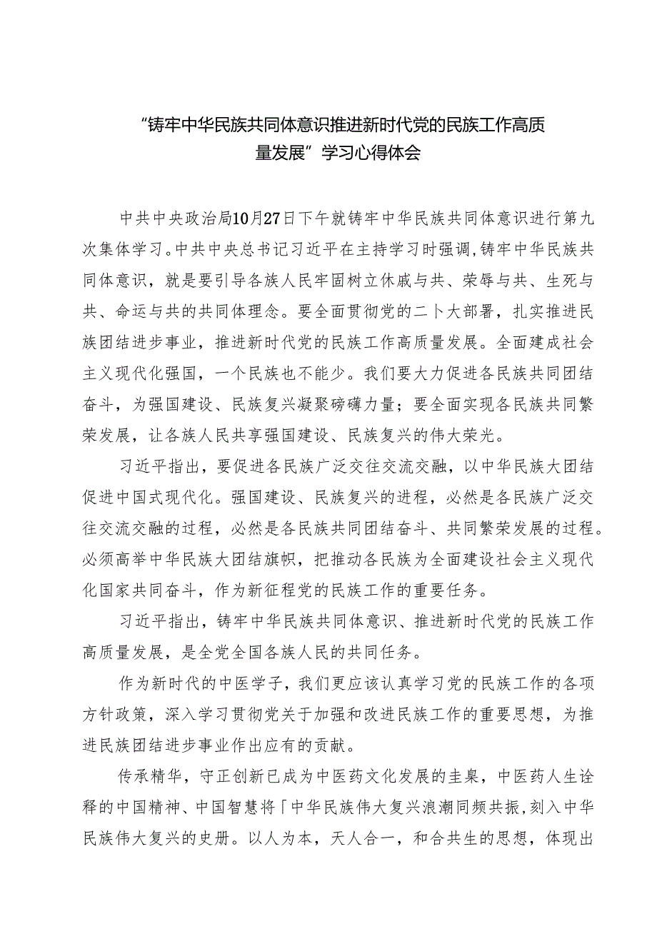 “铸牢中华民族共同体意识推进新时代党的民族工作高质量发展”学习心得体会精选（共五篇）.docx_第1页