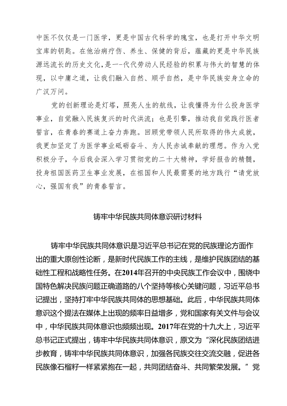 “铸牢中华民族共同体意识推进新时代党的民族工作高质量发展”学习心得体会精选（共五篇）.docx_第2页