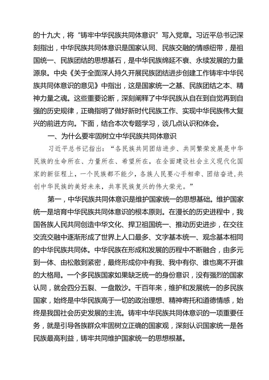 “铸牢中华民族共同体意识推进新时代党的民族工作高质量发展”学习心得体会精选（共五篇）.docx_第3页