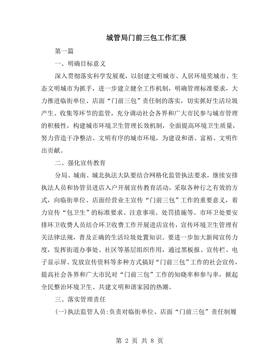 城管局门前三包工作汇报.doc_第2页