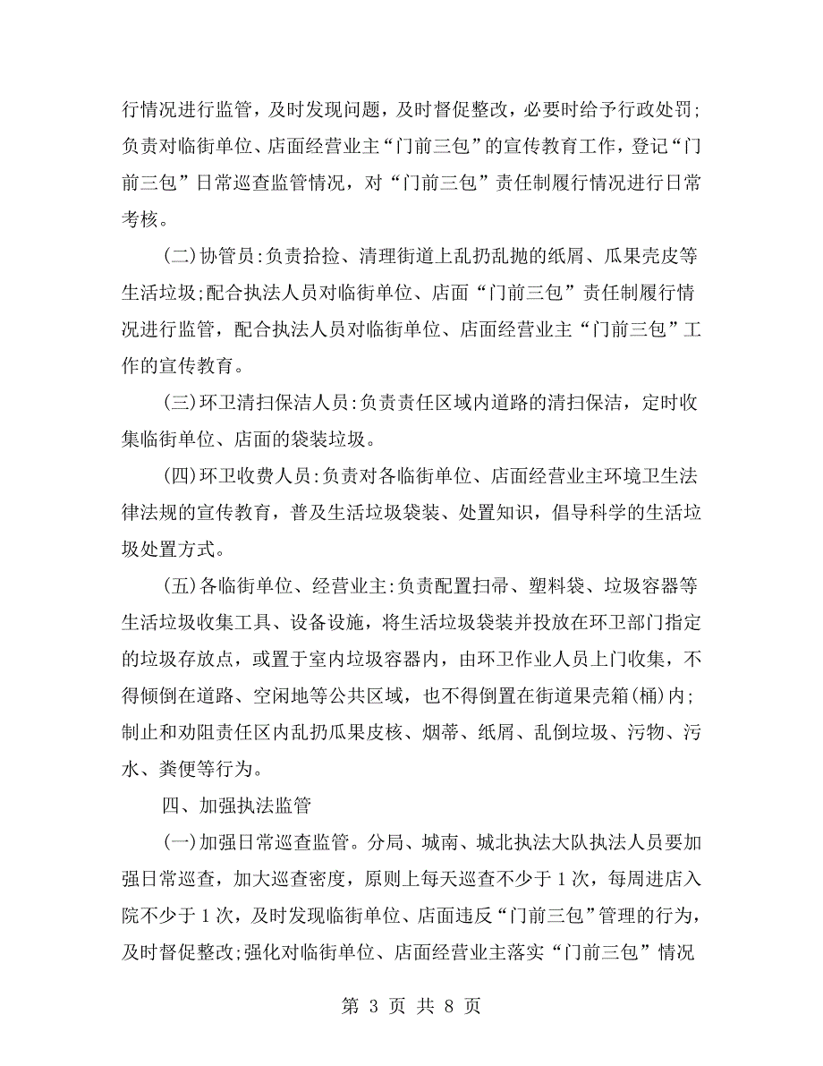 城管局门前三包工作汇报.doc_第3页