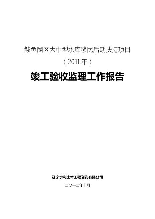 大中型水库移民后期扶持项目竣工验收监理工作报告.doc