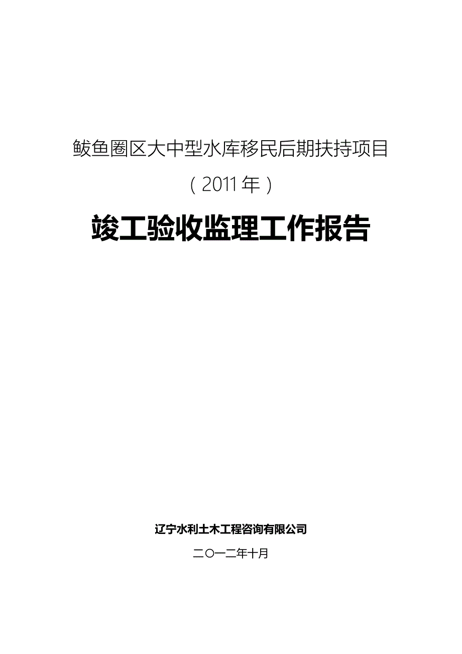 大中型水库移民后期扶持项目竣工验收监理工作报告.doc_第1页