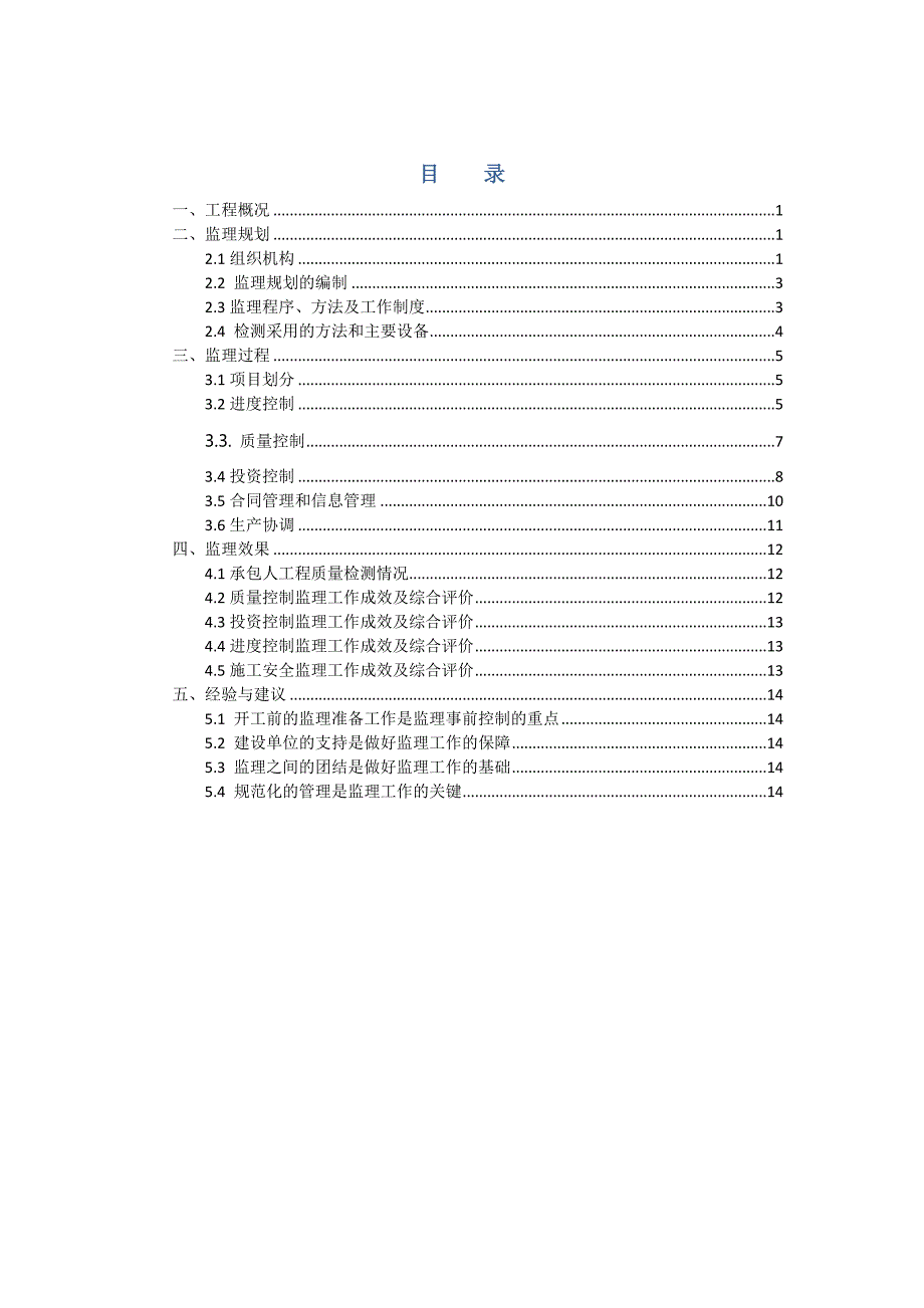 大中型水库移民后期扶持项目竣工验收监理工作报告.doc_第2页