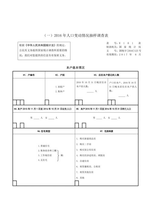 参考人口变动情况抽样调查表.DOC