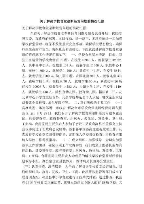 关于解决学校食堂垄断经营问题的情况汇报精简篇.doc