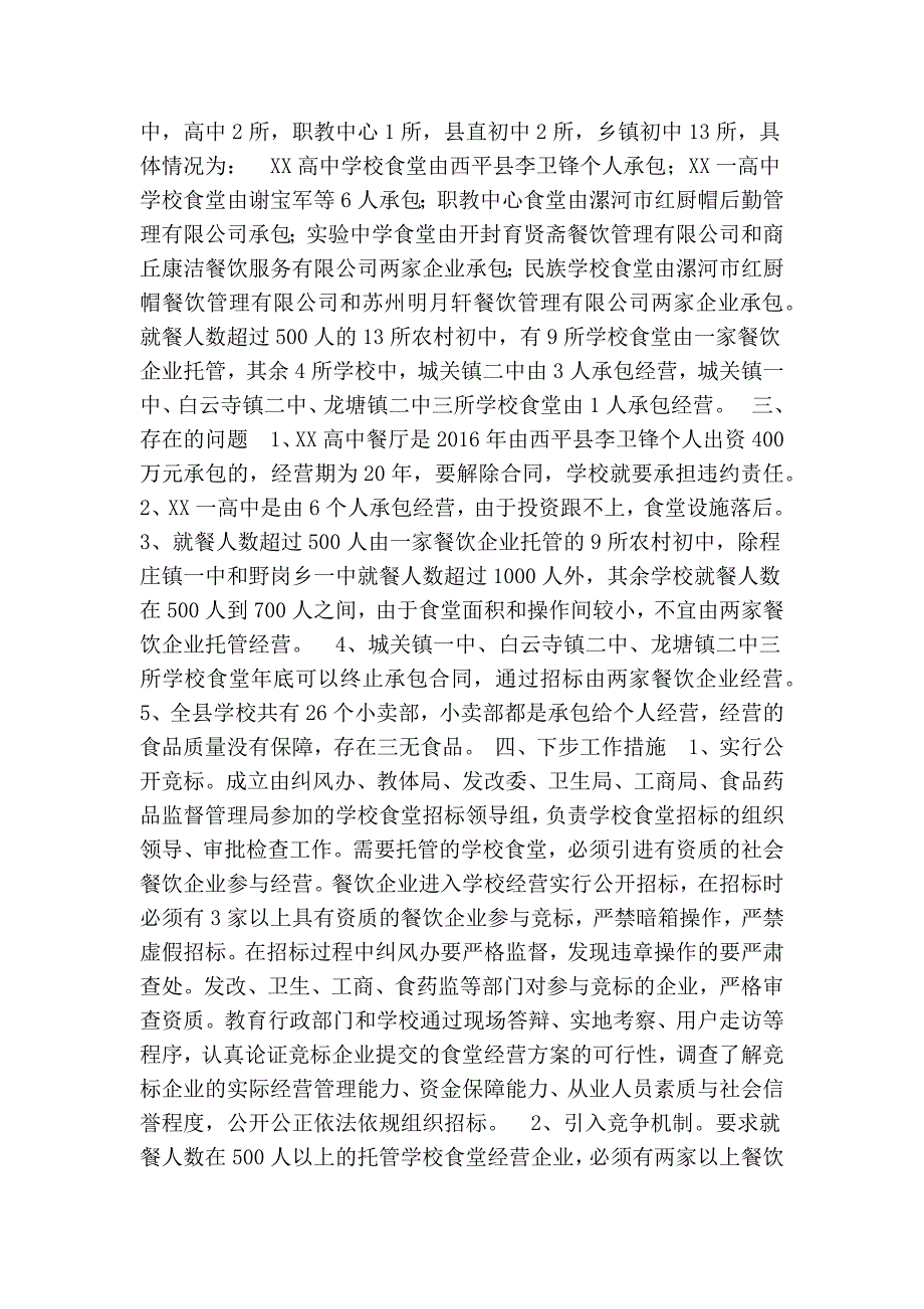 关于解决学校食堂垄断经营问题的情况汇报精简篇.doc_第2页