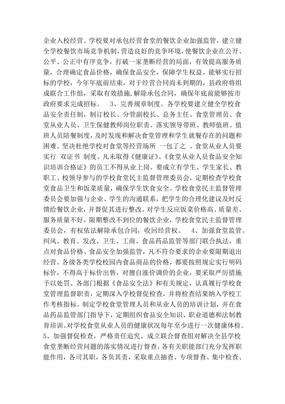 关于解决学校食堂垄断经营问题的情况汇报精简篇.doc_第3页
