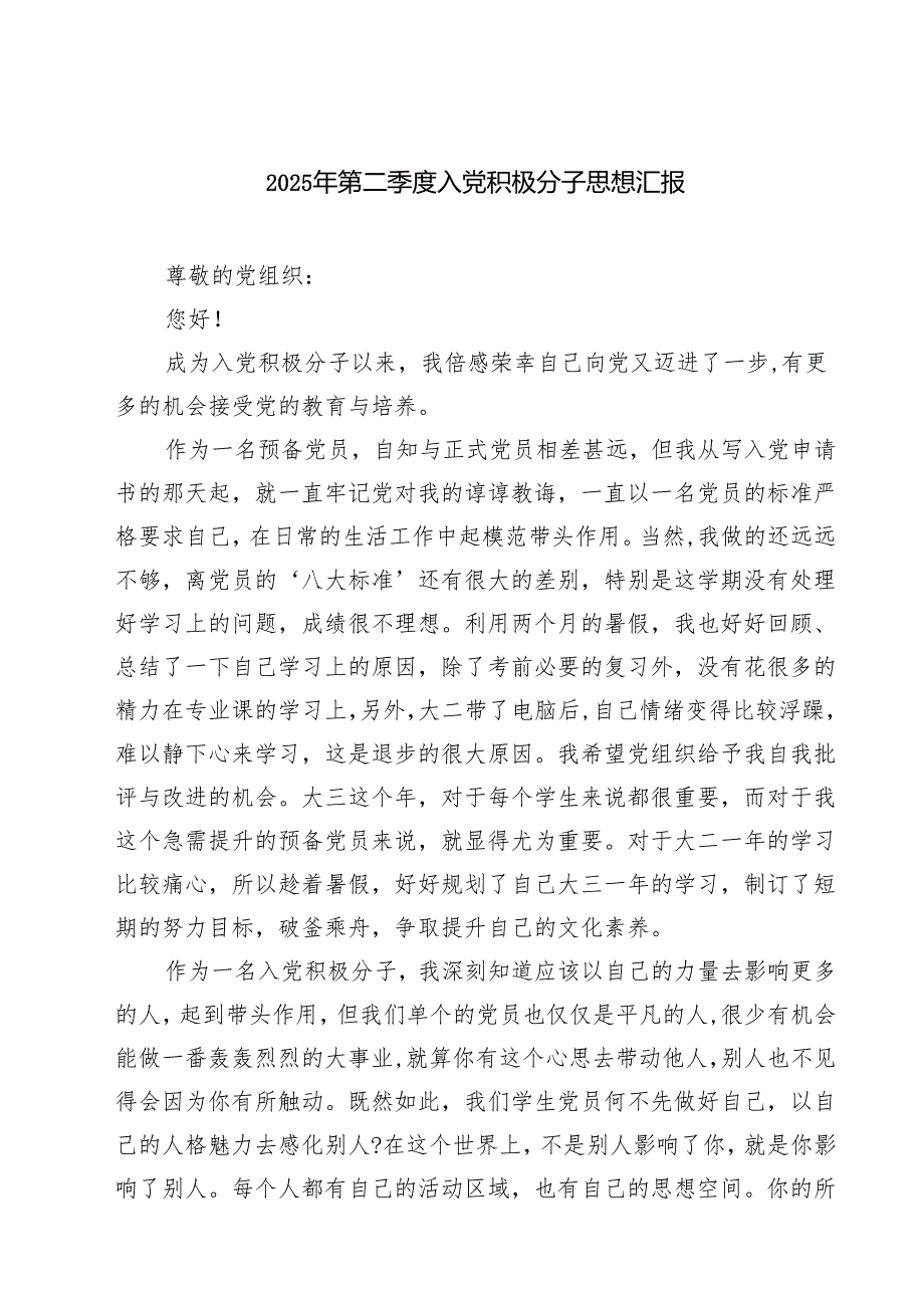 2025年第二季度入党积极分子思想汇报【9篇】.docx_第1页