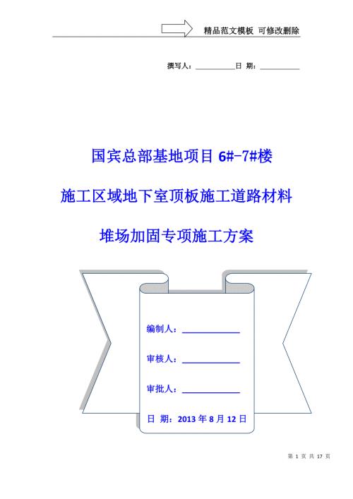 国宾地下室顶板行车通道加固方案.doc