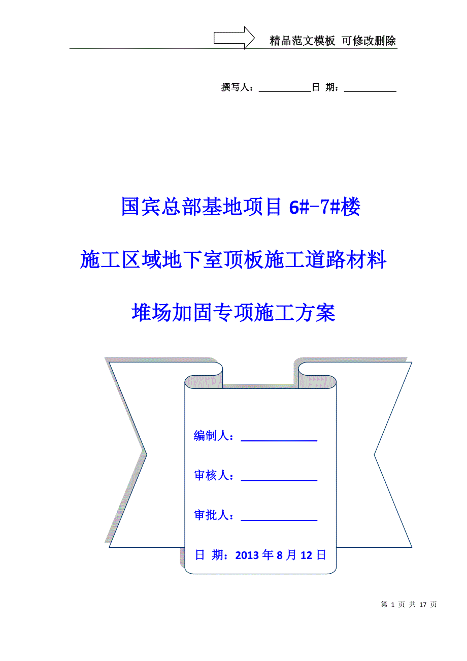 国宾地下室顶板行车通道加固方案.doc_第1页