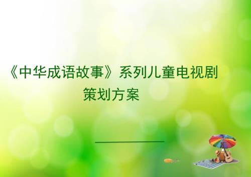 中华成语故事系列儿童电视剧策划构想方案.ppt