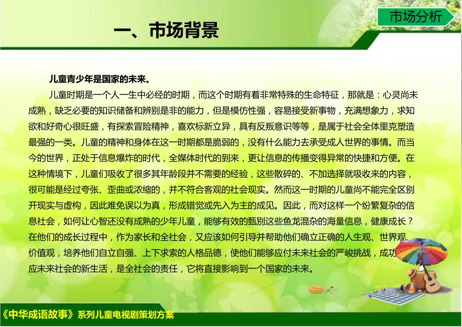 中华成语故事系列儿童电视剧策划构想方案.ppt_第3页