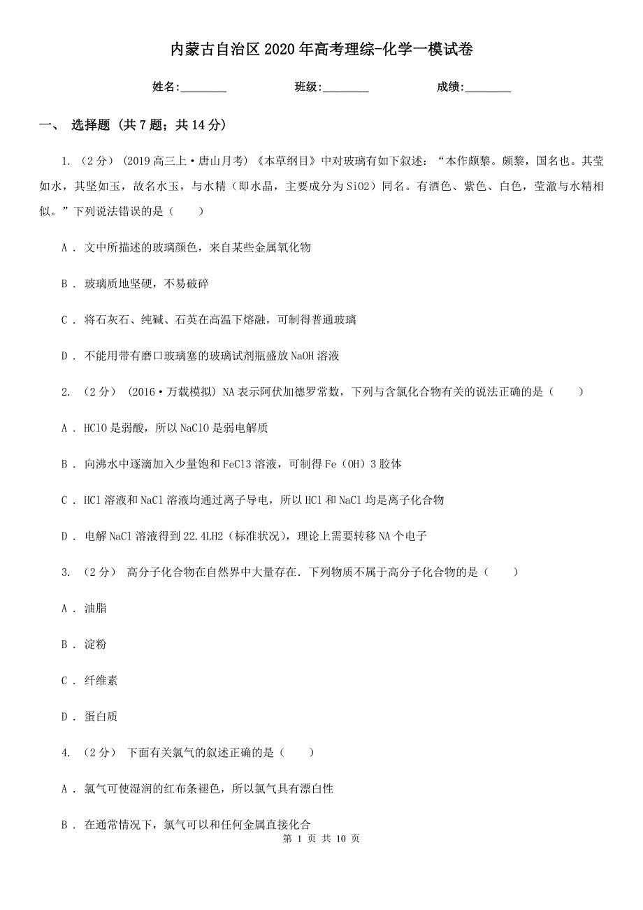 内蒙古自治区2020年高考理综化学一模试卷.doc_第1页