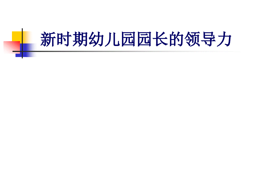 园长的课程领导力.ppt_第1页