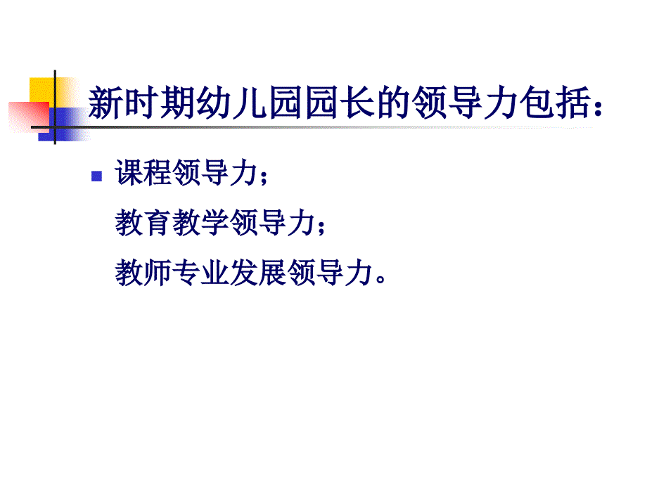 园长的课程领导力.ppt_第3页