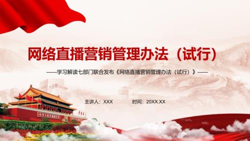 全文解读网络直播营销管理办法试行实用PPT教育课件.pptx