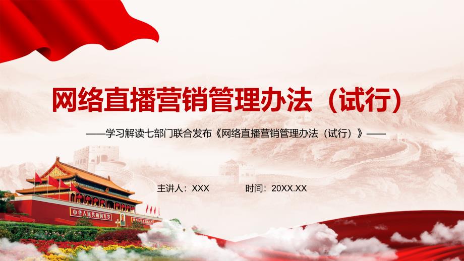 全文解读网络直播营销管理办法试行实用PPT教育课件.pptx_第1页