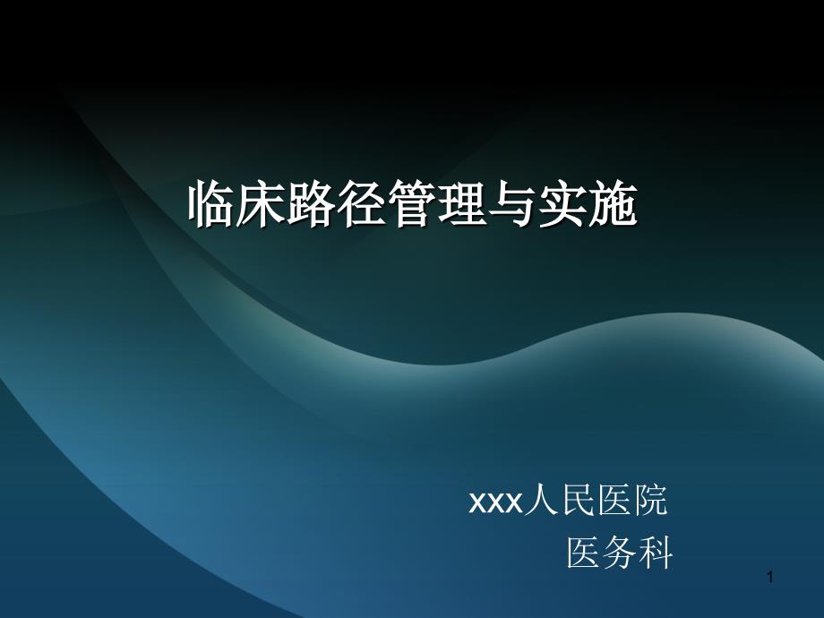 临床路径PPT课件.ppt_第1页