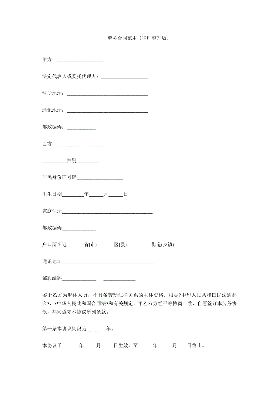 劳务合同范本律师整理版.docx_第1页