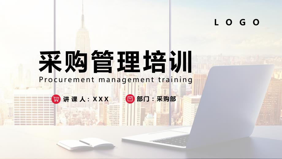 几何企业公司采购管理培训PPT授课课件.pptx_第1页