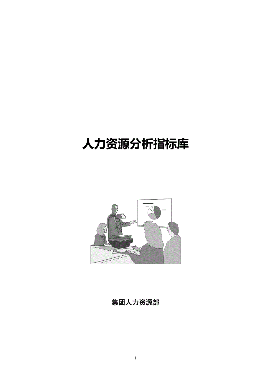 人力资源分析指标体系指标库.doc_第1页
