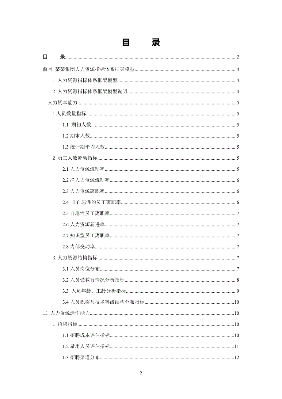 人力资源分析指标体系指标库.doc_第2页