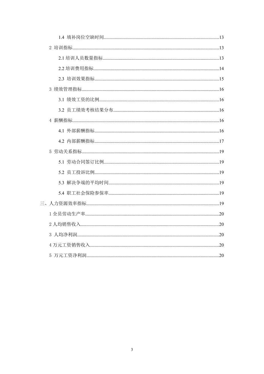 人力资源分析指标体系指标库.doc_第3页