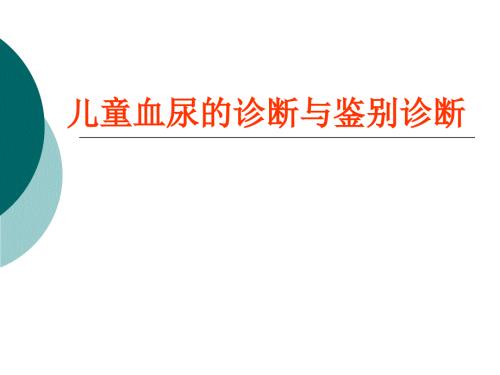 儿童血尿的诊断与鉴别诊断PPT课件.ppt