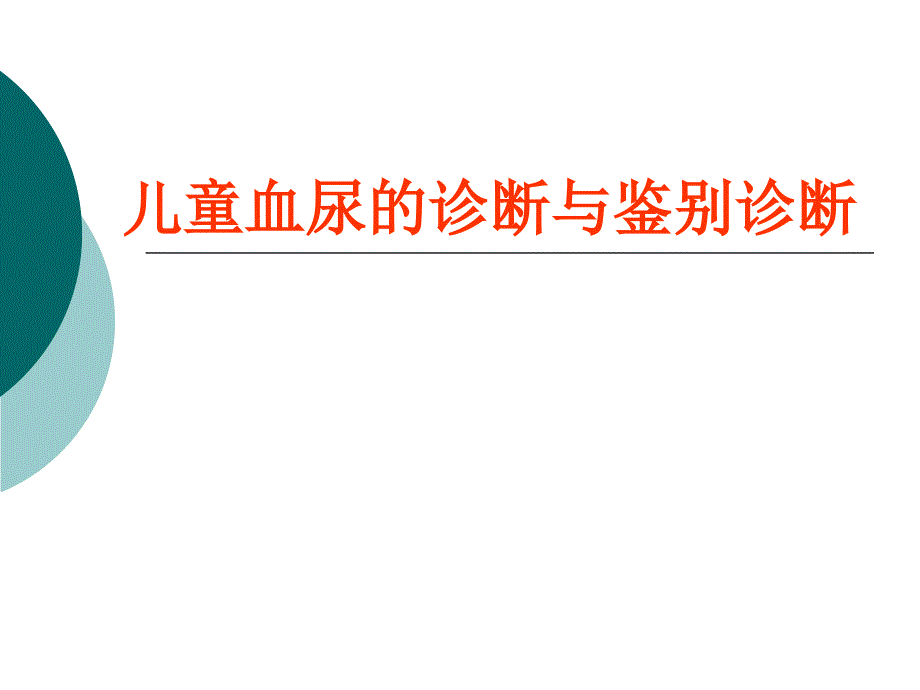 儿童血尿的诊断与鉴别诊断PPT课件.ppt_第1页