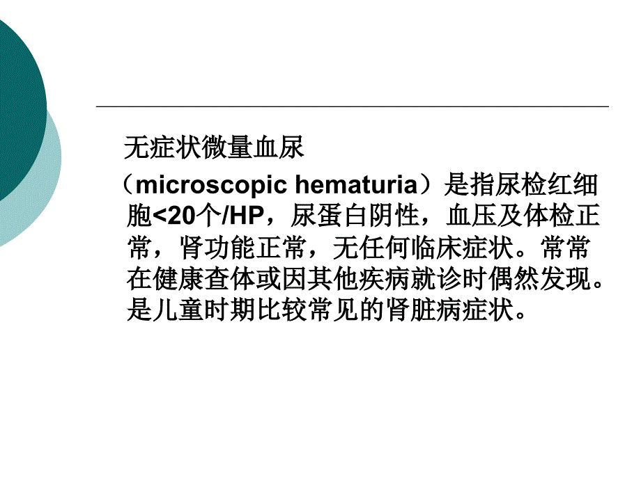 儿童血尿的诊断与鉴别诊断PPT课件.ppt_第2页