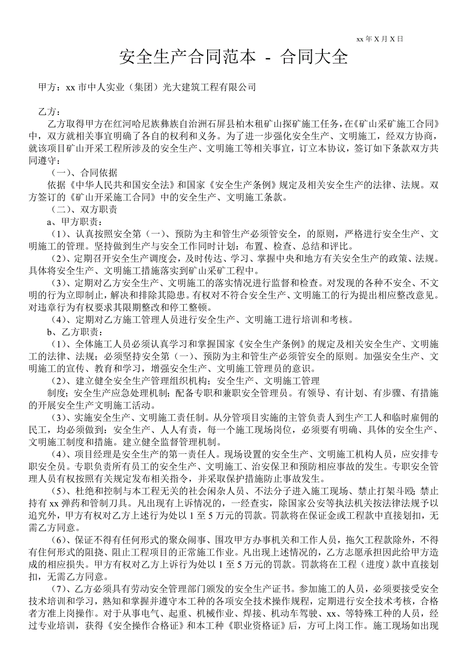 安全生产合同范本合同大全.doc_第1页