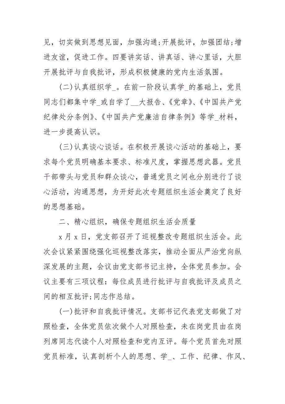 党支部巡视整改专题组织生活会总结报告.docx_第2页
