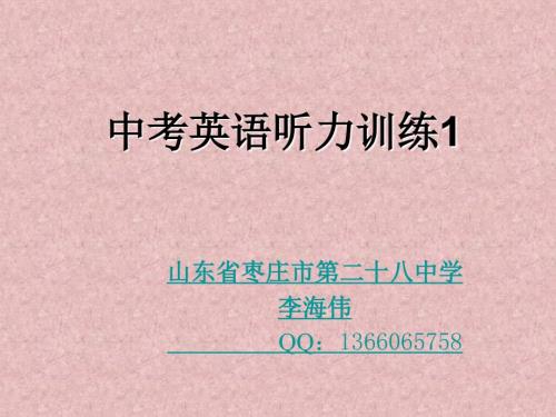 中考英语听力训练1有音频.ppt