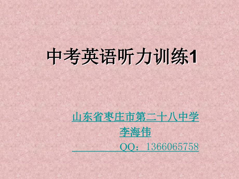 中考英语听力训练1有音频.ppt_第1页