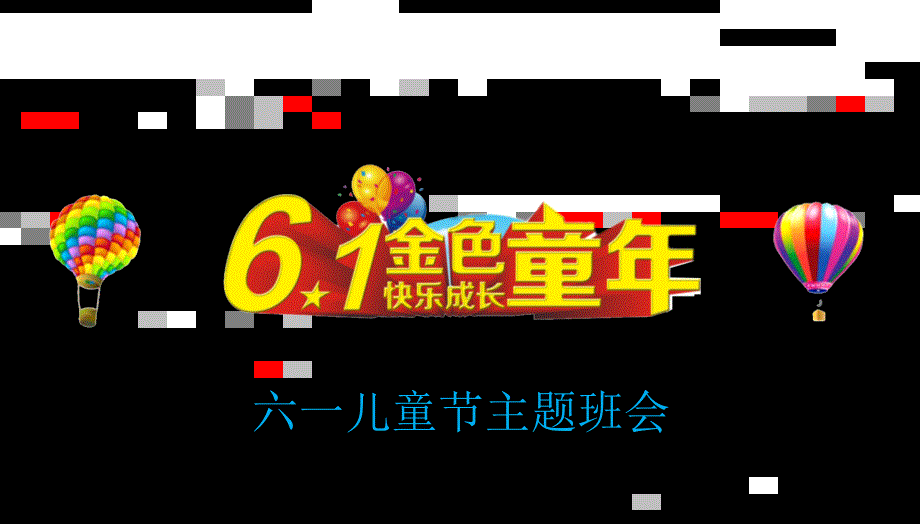 六一儿童节PPT.ppt_第1页
