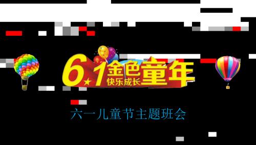 六一儿童节PPT.ppt