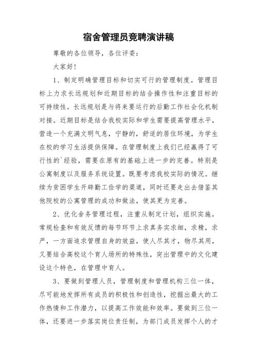 宿舍管理员竞聘演讲稿.doc