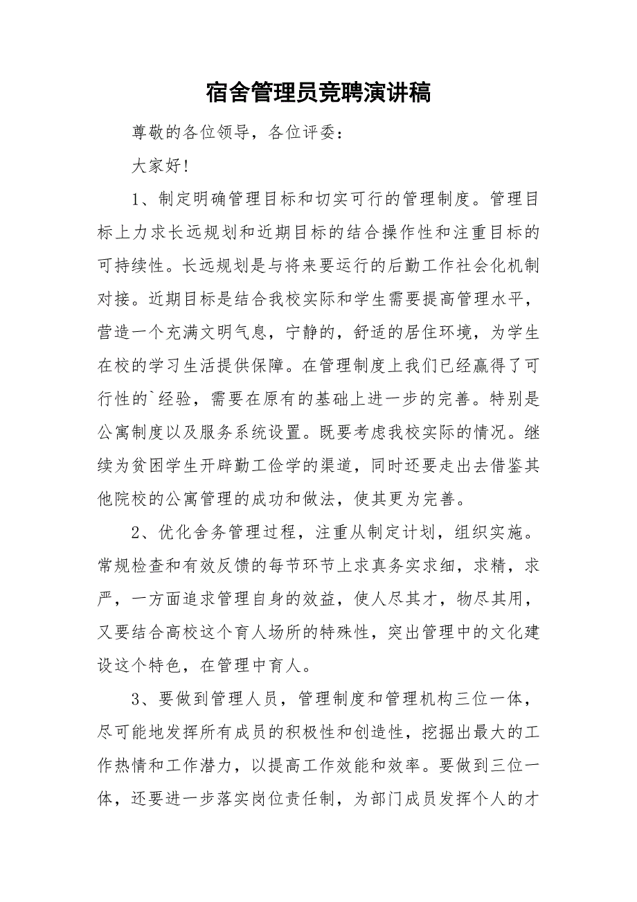 宿舍管理员竞聘演讲稿.doc_第1页