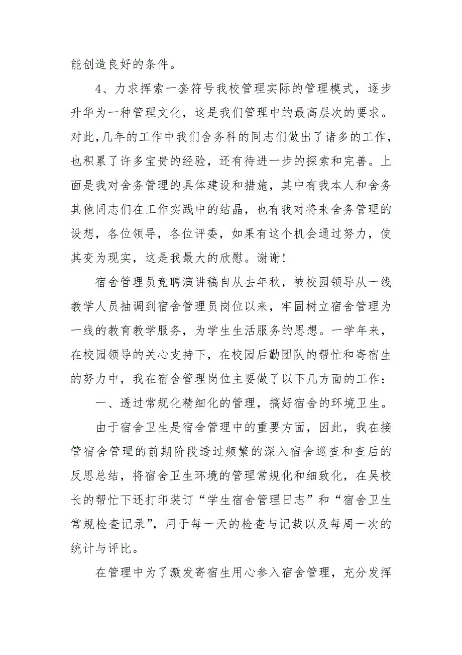 宿舍管理员竞聘演讲稿.doc_第2页