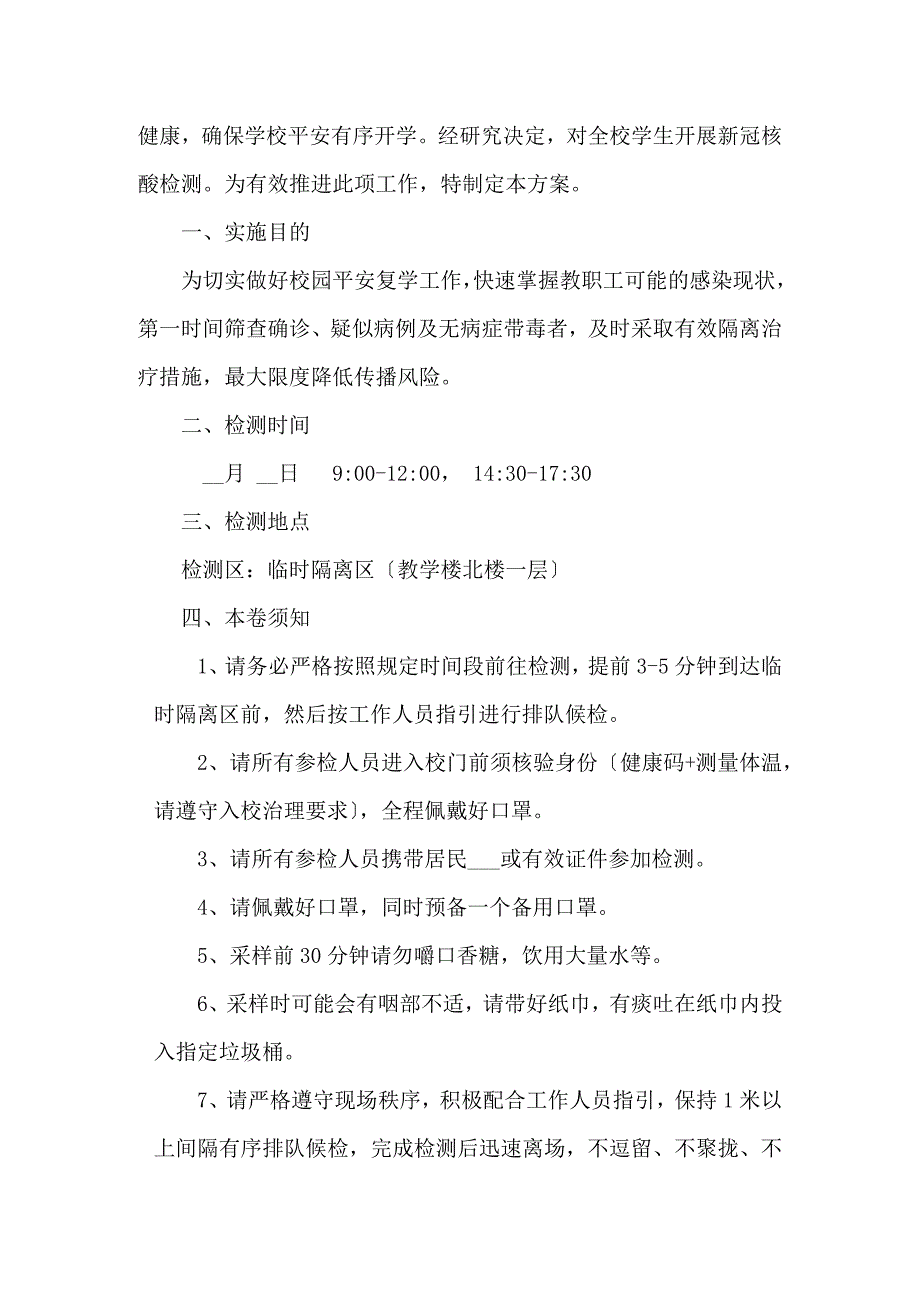 学校全员核酸检测工作演练方案三篇.docx_第3页