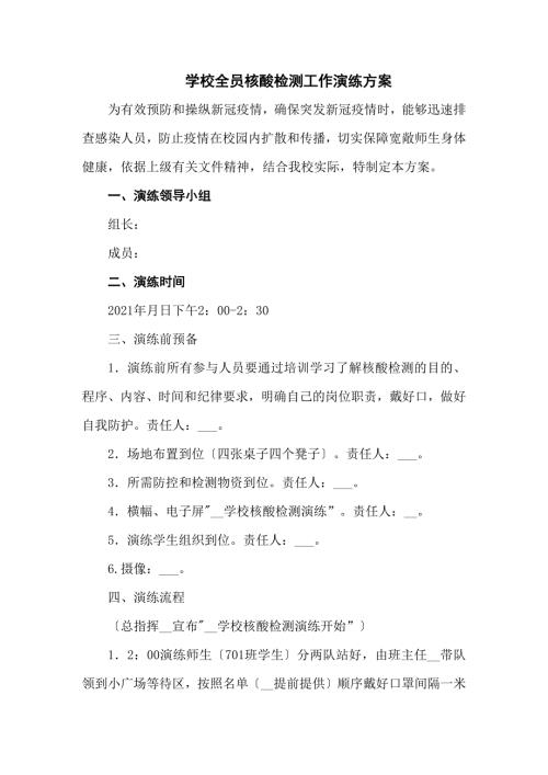 学校全员核酸检测工作演练方案三篇.docx