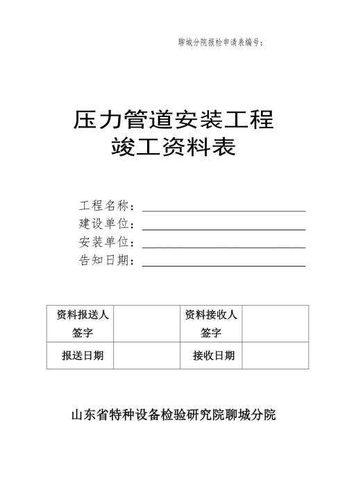 压力管道安装工程竣工资料表.doc