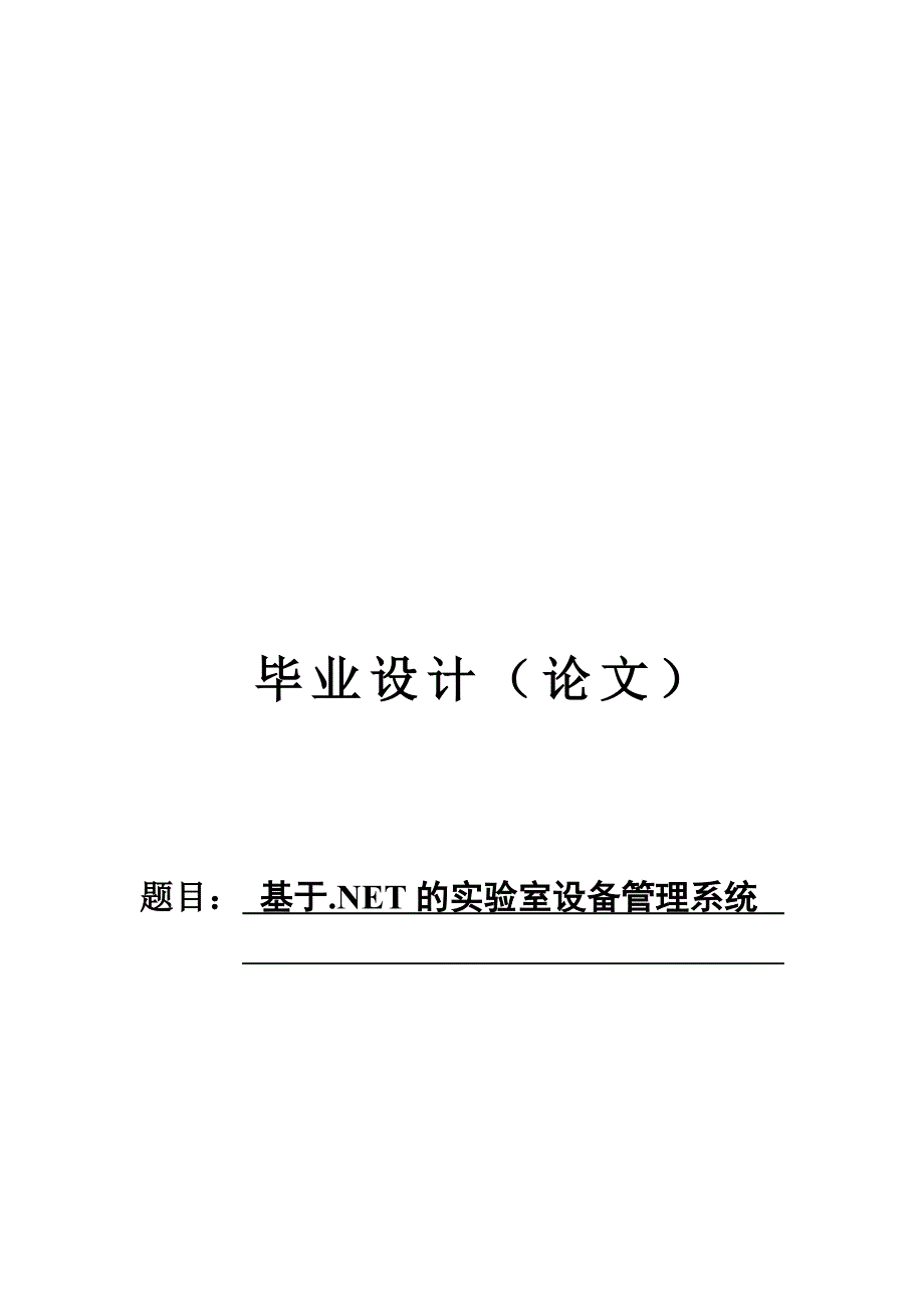 基于NET的实验室设备管理系统.doc_第1页