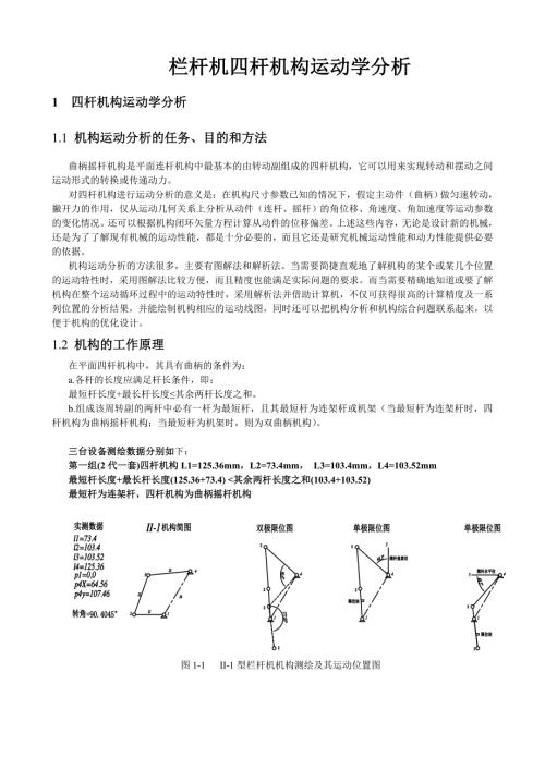 四连杆机运动学分析.doc