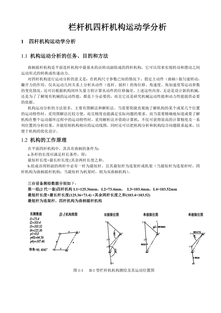 四连杆机运动学分析.doc_第1页