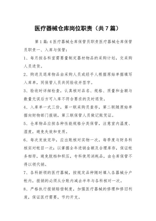医疗器械仓库岗位职责共7篇.docx