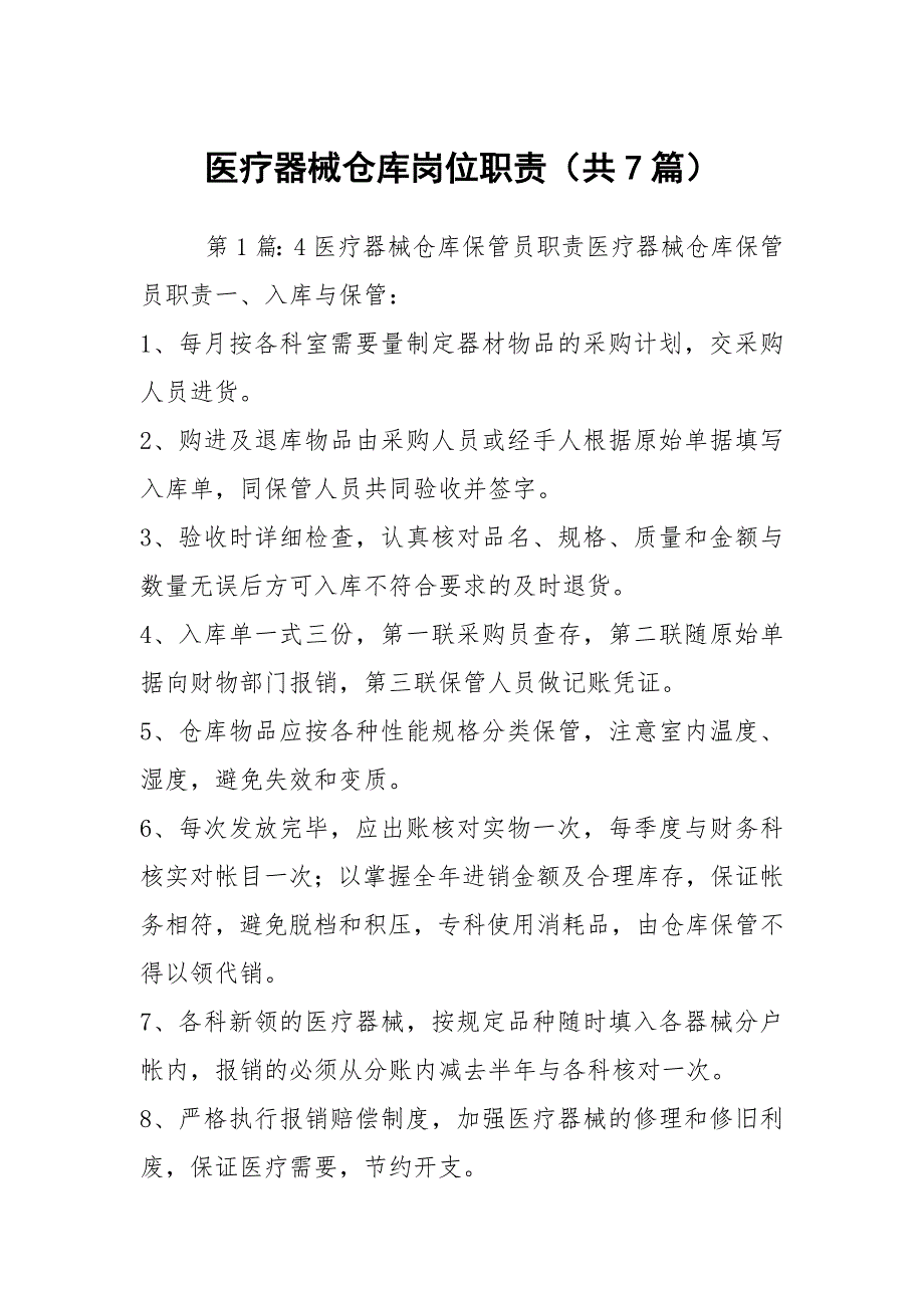 医疗器械仓库岗位职责共7篇.docx_第1页