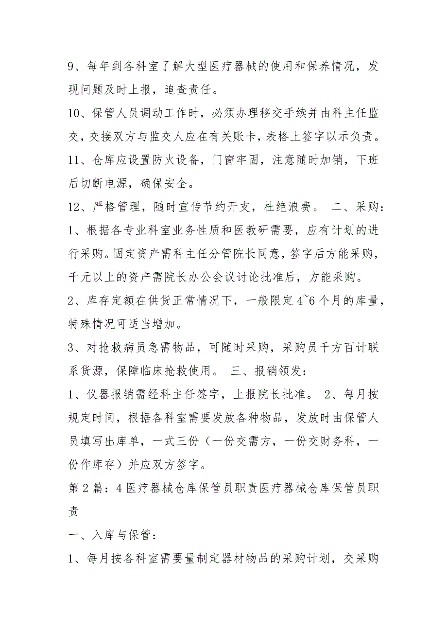 医疗器械仓库岗位职责共7篇.docx_第2页